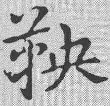 鞅,皇象 ,書法字典